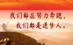 奋斗与追梦演讲稿7篇
