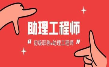 建筑助理工程师工作总结5篇