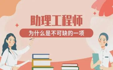 助理工程师年终工作总结7篇