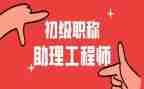助理工程师工作总结范文通用7篇