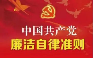 党内政治准则心得体会精选8篇