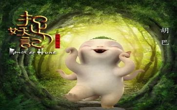 《捉妖记》二观后感优秀5篇