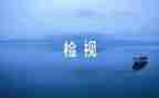 消防自检自查报告优秀8篇