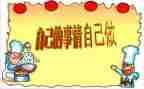 做自己的事演讲稿精选8篇