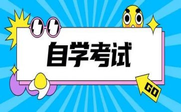 自考本科毕业自我鉴定参考8篇