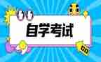 自考本科毕业自我鉴定参考8篇