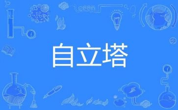自立的演讲稿7篇