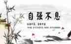 自立的演讲稿模板6篇