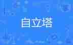 自立的演讲稿7篇