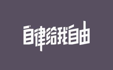 自律委心得体会精选7篇