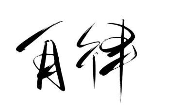 廉洁自律教师心得体会6篇