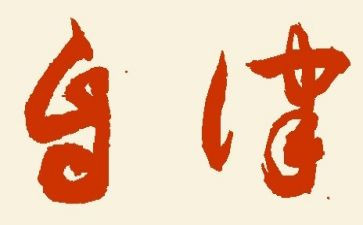 校长廉洁自律述职报告8篇