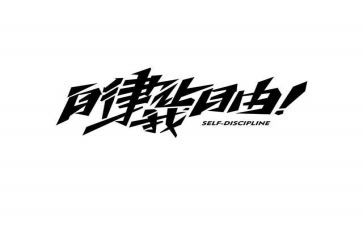 院自律工作总结推荐6篇