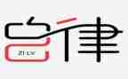 廉洁自律述职报告廉洁自律述职报告5篇