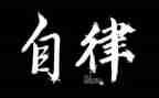 院自律工作总结7篇
