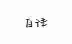 进自律队申请书6篇
