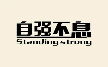 自强不息事迹材料参考8篇