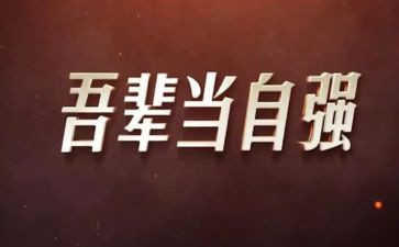 女大学生自立自强演讲稿8篇