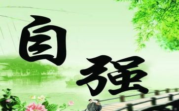 自强不息事迹材料最新5篇