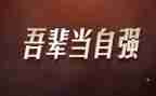自强类作文300字7篇