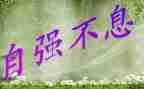 自强类的作文推荐6篇