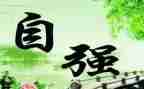 关于自强不息演讲稿8篇