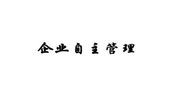 自主管理心得体会范文7篇