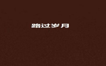 走过的青春作文600字5篇