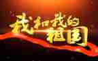 《我的祖国》的作文6篇
