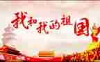 观我和我的祖国的心得体会6篇