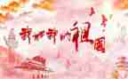 我的祖祖国作文8篇