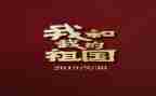 演讲稿祖国在我心中500字6篇