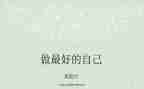 《做最好的自己》读后感精选5篇