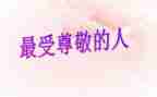 我尊敬的人是老师作文7篇