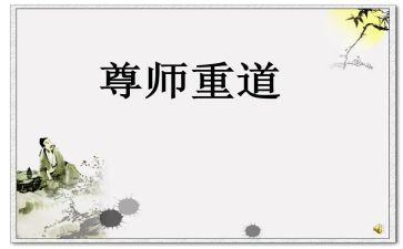 尊师长演讲稿优秀7篇