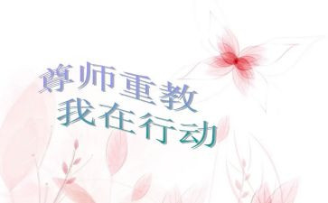 孝亲尊师的演讲稿模板7篇