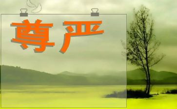 为尊严而战演讲稿5篇