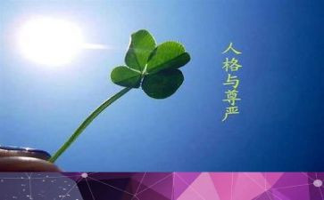 与尊严的作文精选8篇