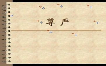 与尊严的作文模板6篇
