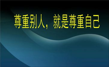 感恩与尊重演讲稿6篇