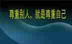 感恩与尊重演讲稿6篇