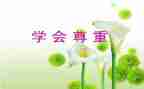 尊重老师的演讲稿7篇